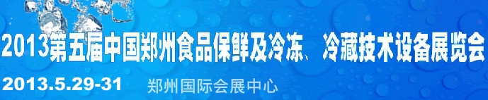 2013第五屆鄭州食品保鮮及冷凍、冷藏技術(shù)設(shè)備展覽會
