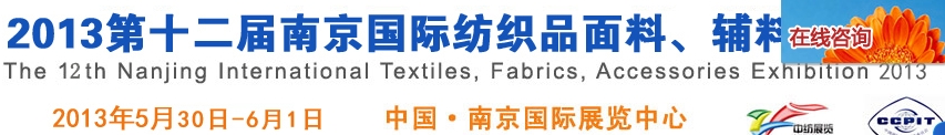 2013第十二屆南京國際紡織品面料、輔料博覽會(huì)