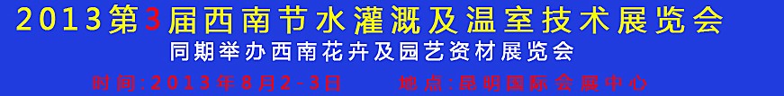 2013第三屆中國西南節(jié)水灌溉技術(shù)、溫室技術(shù)展覽會(huì)