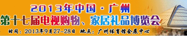 2013中國廣州第十七屆電視購物、家居禮品博覽會