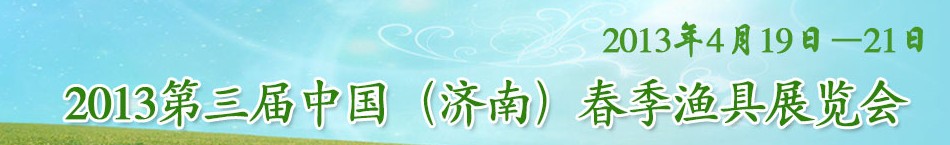 2013第三屆中國(guó)（濟(jì)南）春季漁具展覽會(huì)