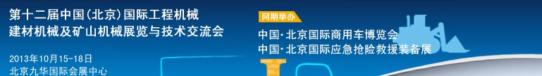 2013第十二屆中國(guó)(北京)國(guó)際工程機(jī)械、建材機(jī)械及礦山機(jī)械展覽與技術(shù)交流會(huì)