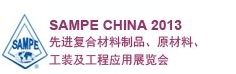 SAMPE 中國2013先進復(fù)合材料制品、原材料、工裝及工程應(yīng)用展覽會