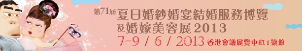 2013第71屆婚紗、婚宴及結(jié)婚服務(wù)博覽香港婚紗、婚宴及結(jié)婚服務(wù)博覽會