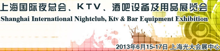 2013上海國(guó)際夜總會(huì)、Ktv、酒吧設(shè)備及用品展覽會(huì)