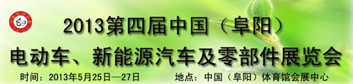 2013第四屆中國安徽（阜陽）電動車、新能源汽車及電動車配件展覽會