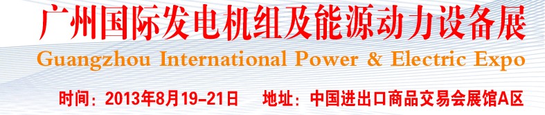 pee2013廣州國際發(fā)電機組、動力設(shè)備及能源裝備展