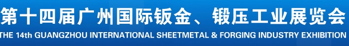 2013第十四屆廣州國際鈑金、鍛壓工業(yè)展覽會