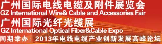 2013第五屆廣州國(guó)際電線(xiàn)電纜專(zhuān)用設(shè)備及原輔材料采購(gòu)展覽會(huì)