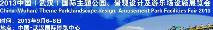 2013中國武漢國際主題公園、景觀設(shè)計及游樂場設(shè)施展覽會