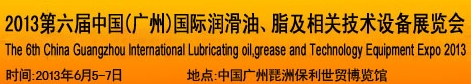 2013第六屆中國(guó)廣州國(guó)際潤(rùn)滑油、脂及相關(guān)技術(shù)設(shè)備展覽會(huì)