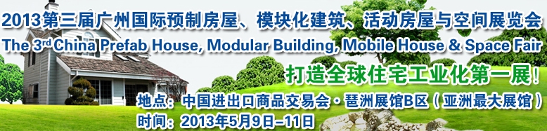2013第三屆國(guó)際預(yù)制房屋、模塊化建筑、活動(dòng)房屋與空間展覽會(huì)