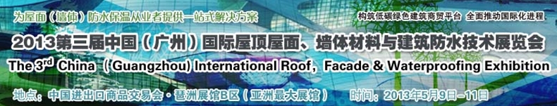 2013第三屆中國（廣州）國際屋頂屋面、墻體材料與建筑防水技術(shù)展覽會