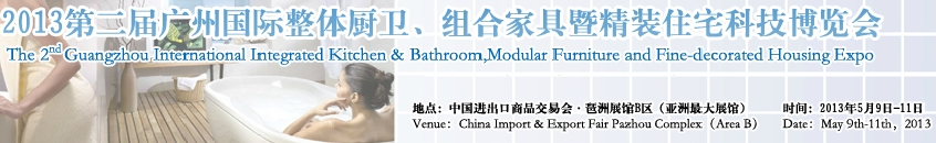 2013廣州國際整體廚衛(wèi)、組合家具暨精裝住宅科技博覽會(huì)