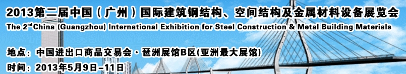 2013第二屆中國(guó)（廣州）國(guó)際建筑鋼結(jié)構(gòu)、空間結(jié)構(gòu)及金屬材料設(shè)備展覽會(huì)