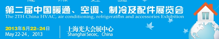 2013第二屆中國暖通、空調(diào)、制冷及節(jié)能技術(shù)（上海）展覽會
