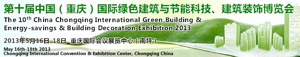 CCBE2013第十屆（重慶）國(guó)際綠色建筑與節(jié)能科技、建筑裝飾博覽會(huì)