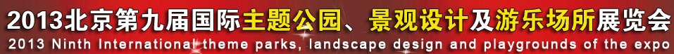 2013第九屆中國（上海）國際主題公園、景點及游樂場所博覽會