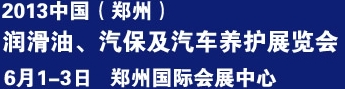 2013中國潤滑油、輪胎及汽保設(shè)備展覽會中國（鄭州）潤滑油、輪胎及汽保設(shè)備展覽會