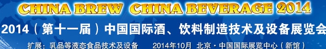 2014第十一屆中國國際啤酒、飲料制造技術(shù)及設(shè)備展覽會