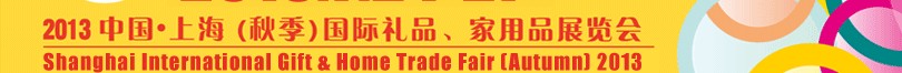 2013（秋季）上海國(guó)際禮品、家居用品展覽會(huì)