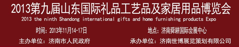 2013第九屆山東國際禮品、工藝品及家居用品博覽會