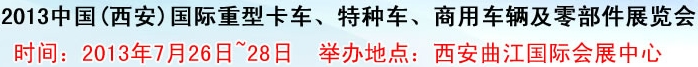 2013中國(西安)國際重型卡車、特種車、商用車輛及零部件展覽會