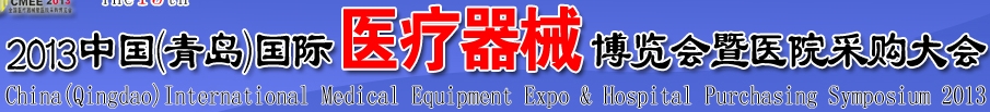2013第15屆中國(青島)國際醫(yī)療器械博覽會(huì)暨醫(yī)院采購大會(huì)
