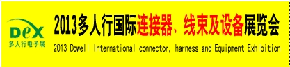 2013多人行國際連接器、線束產(chǎn)品及設(shè)備展覽會(huì)