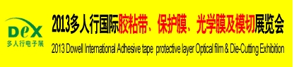 2013多人行國(guó)際膠粘產(chǎn)品、保護(hù)膜、光學(xué)膜及模切展覽會(huì)