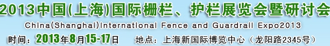 2013中國（上海）國際柵欄、護(hù)欄展覽會(huì)暨研討會(huì)