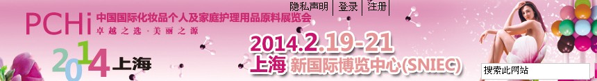 2014第七屆中國(guó)國(guó)際化妝品、個(gè)人及家庭護(hù)理品用品原料展覽會(huì)