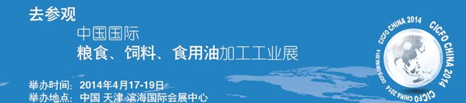 2014中國國際糧食、飼料、食用油加工工業(yè)展覽會