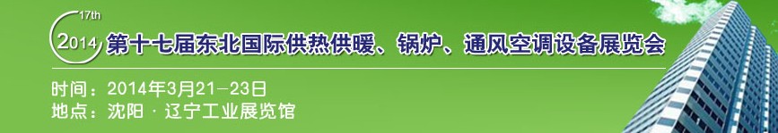 2014第十七屆中國東北國際供熱供暖、空調(diào)、熱泵技術(shù)設(shè)備展覽會(huì)
