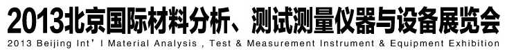 2013北京國際材料分析、測試測量儀器與設(shè)備展覽會(huì)