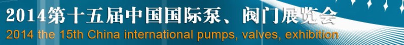 2014第十五屆中國國際泵、閥門博覽會
