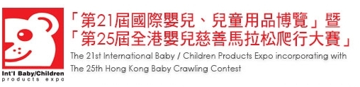 2013第21屆國際嬰兒、兒童用品博覽暨第25屆全港嬰兒慈善馬拉松爬行大賽