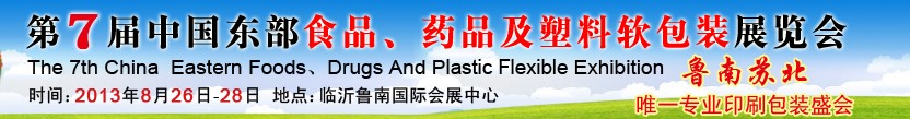 2013第七屆中國東部食品、藥品及塑料軟包裝展覽會