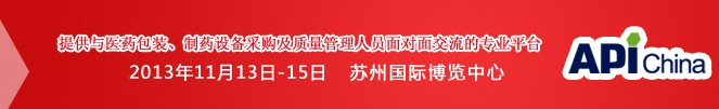 2013第71屆中國國際醫(yī)藥原料藥、中間體、包裝、設(shè)備交易會