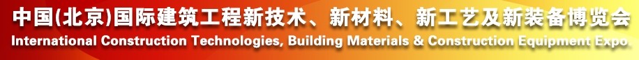 2014中國（北京）國際建筑工程新技術(shù)、新工藝、新材料產(chǎn)品及新裝備博覽會
