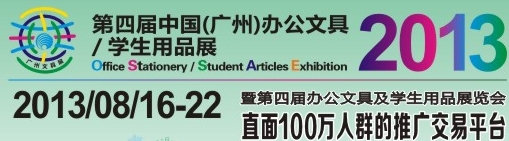 2013第四屆中國(廣州)辦公文具、學(xué)生用品展