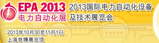 2013國際電力自動(dòng)化設(shè)備及技術(shù)展覽會
