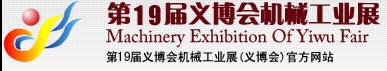 2013第19屆義博會機(jī)械工業(yè)展-食品、制藥機(jī)械與包裝機(jī)械展