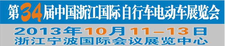 2013第34屆中國浙江國際自行車、電動(dòng)車展覽會(huì)