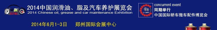2014中國(guó)潤(rùn)滑油、脂及汽車(chē)養(yǎng)護(hù)展覽會(huì)