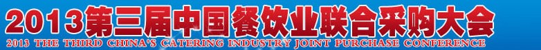 CRE2013第三屆中國(guó)餐飲業(yè)聯(lián)合采購(gòu)大會(huì)暨中國(guó)餐飲食材、設(shè)備用品、信息化、供應(yīng)與服務(wù)展