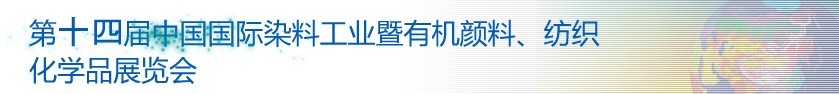 2014第十四屆中國國際染料工業(yè)暨有機顏料、紡織化學(xué)品展覽會