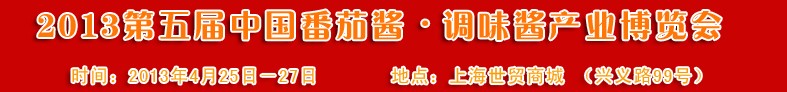 2013第五屆中國番茄醬、調(diào)味醬產(chǎn)業(yè)博覽會