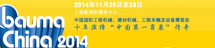 2014中國(guó)國(guó)際工程機(jī)械、建材機(jī)械、工程車輛及設(shè)備博覽會(huì)