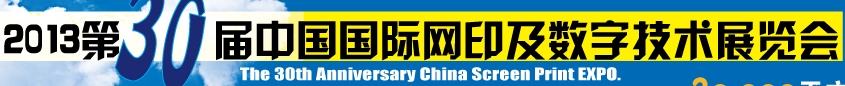 2013第30屆中國國際絲網印刷及數(shù)字技術展覽會
